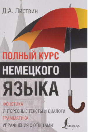 Полный курс немецкого языка - Листвин (2017)_0.png